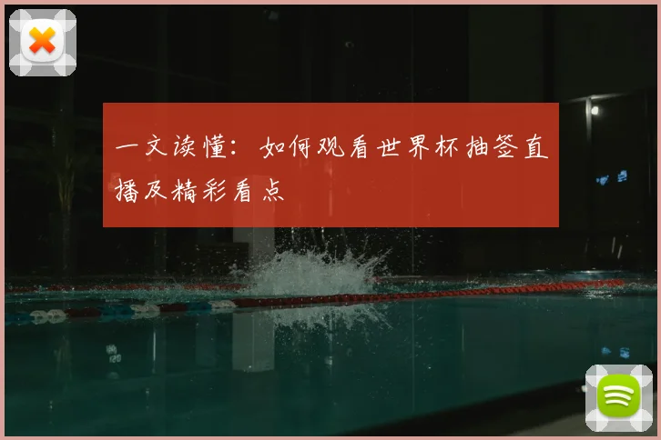 一文读懂:如何观看世界杯抽签直播及精彩看点