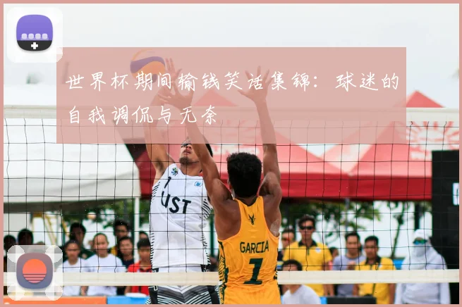 世界杯期间输钱笑话集锦:球迷的自我调侃与无奈