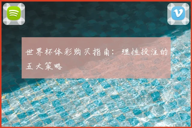 世界杯体彩购买指南:理性投注的五大策略