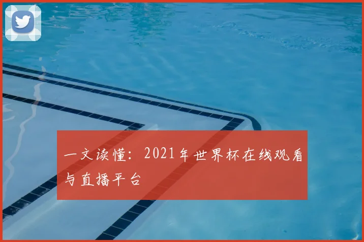 一文读懂:2021年世界杯在线观看与直播平台