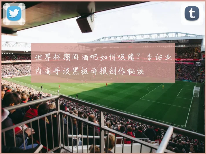 世界杯期间酒吧如何吸睛？专访业内高手谈黑板海报创作秘诀