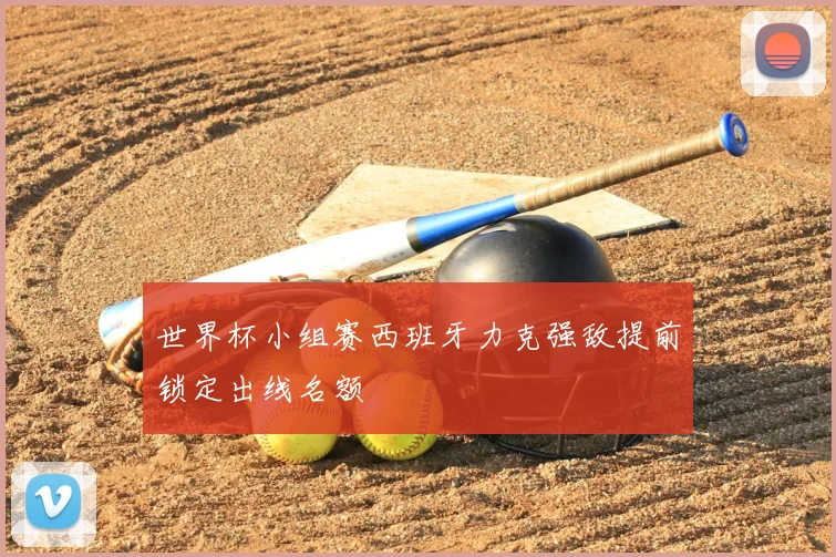 世界杯小组赛西班牙力克强敌提前锁定出线名额