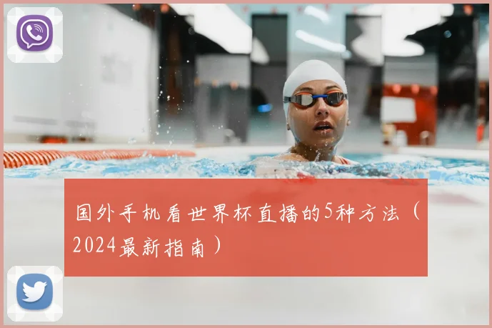国外手机看世界杯直播的5种方法（2024最新指南）