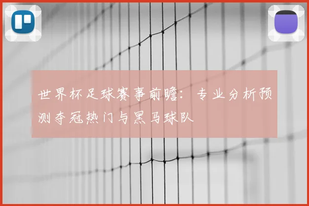 世界杯足球赛事前瞻：专业分析预测夺冠热门与黑马球队