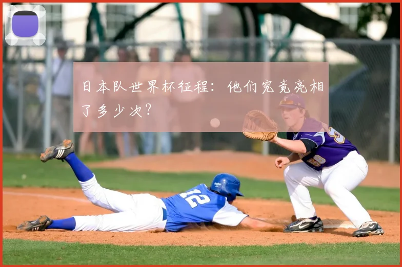 日本队世界杯征程：他们究竟亮相了多少次？